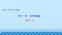 初中物理第十一章 功和机械能11.1 功背景图课件ppt