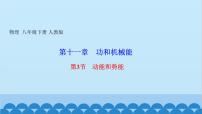 物理人教版第十一章 功和机械能11.3 动能和势能示范课ppt课件