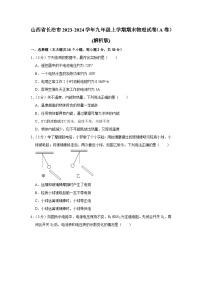 山西省长治市2023-2024学年九年级上学期期末物理试卷（A卷）