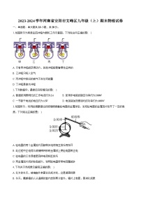 2023-2024学年河南省安阳市文峰区九年级（上）期末物理试卷（含解析）