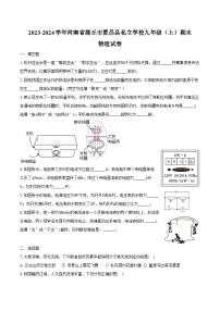 2023-2024学年河南省商丘市夏邑县私立学校九年级（上）期末物理试卷（含解析）