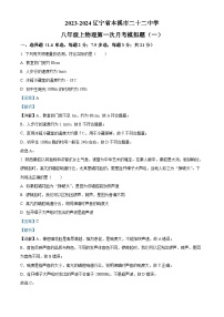 03，辽宁省本溪市二十二中学2023-2024学年八年级上学期第一次月考模拟物理试题（一）