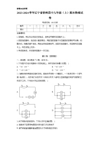 辽宁省铁岭四中2023-2024学年九年级上学期期末物理试卷