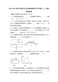 江西省九江市永修县虬津片区2023-2024学年九年级上学期期末考试物理试卷