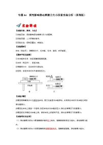 专题04  探究影响滑动摩擦力大小因素实验分析-2023-2024学年八年级下册物理阶段性专题复习及模拟测试（苏科版）