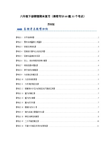 八年级下册物理期末复习（易错专训60题33个考点） 2023-2024学年八年级下册物理阶段性专题复习及模拟测试（苏科版）