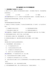 四川省成都市2023年中考物理试题（附真题解析）