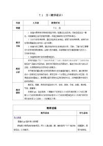 人教版八年级下册第七章 力7.1 力优秀教案及反思