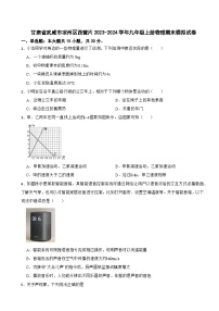 30，甘肃省武威市凉州区西营片2023-2024学年九年级上学期物理期末模拟试卷