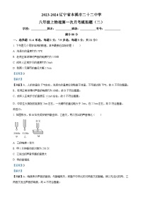 133，辽宁省本溪市二十二中学2023-2024学年八年级上学期第一次月考模拟物理试题（二）