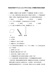 海南省海南中学2023-2024学年九年级上学期期末物理试卷