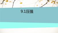 物理八年级下册9.1 压强教课内容课件ppt