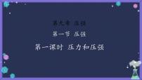 人教版八年级下册9.1 压强教课ppt课件