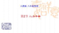 初中物理人教版八年级下册8.2 二力平衡图文课件ppt