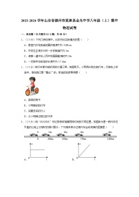 2023-2024学年山东省德州市夏津县金光中学八年级（上）期中物理试卷