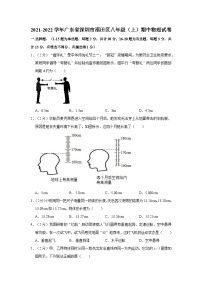 2021-2022学年广东省深圳市福田区八年级（上）期中物理试卷