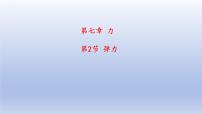 初中物理人教版八年级下册7.2 弹力图片课件ppt