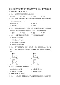 2023-2024学年吉林省四平市双辽市八年级（上）期中物理试卷