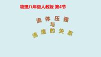 人教版八年级下册9.4 流体压强与流速的关系示范课ppt课件