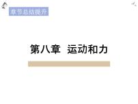 初中物理人教版八年级下册7.1 力集体备课课件ppt