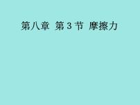 物理八年级下册8.3 摩擦力教课ppt课件