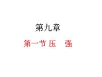 初中物理人教版八年级下册9.1 压强教学演示ppt课件