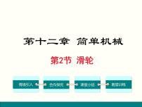 人教版八年级下册12.2 滑轮备课ppt课件