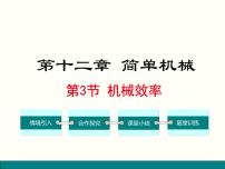 人教版八年级下册12.3 机械效率集体备课ppt课件