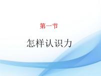 初中物理粤沪版八年级下册1 怎样认识力说课ppt课件