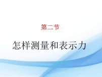 初中物理粤沪版八年级下册2 怎样测量和表示力评课ppt课件