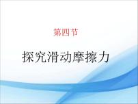 粤沪版八年级下册4 探究滑动摩擦力教课内容ppt课件