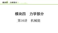 2024年中考物理专题复习课件---第16讲  机械能