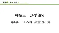2024年中考物理专题复习课件---第6讲 比热容 热量的计算