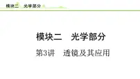 2024年中考物理专题复习课件---第3讲 透镜及其应用