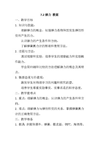 初中物理人教版八年级下册7.2 弹力教案