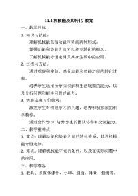 人教版八年级下册11.4 机械能及其转化教学设计