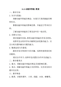 初中人教版11.3 动能和势能教案设计