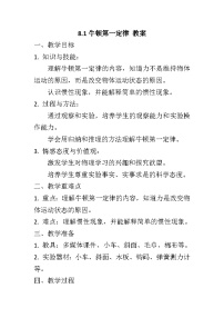 物理八年级下册8.1 牛顿第一定律教学设计
