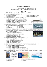 18，湖南省长沙市立信中学2023-2024学年八年级上学期第三次月考物理试题