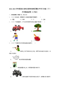 231，黑龙江省哈尔滨市南岗区萧红中学2022-2023学年八年级下学期五月月考物理试卷