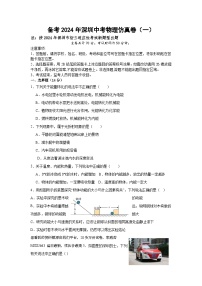 407，2024年广东省深圳市中考物理仿真卷（一）