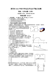 26，湖北省黄冈市2022年九年级学业水平能力抽测物理化学试题