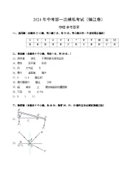 2024年初三中考第一次模拟考试试题：物理（镇江卷）（参考答案及评分标准）