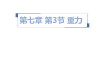 人教版八年级下册7.3 重力课文配套课件ppt