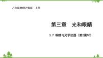 粤沪版八年级上册7 眼睛与光学仪器课堂教学ppt课件