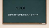 人教版八年级下册第九章 压强9.1 压强课堂教学ppt课件