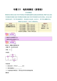 专题23  电阻的测定-（知识+考点+分层练习）--中考物理一轮复习考点讲和练（全国通用）