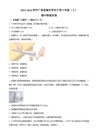 广东省梅州市学艺中学2023-2024学年八年级上学期期中考试物理试题（原卷版+解析版）