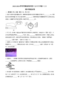 河南省郑州四十九中2023-2024学年八年级上学期期中物理试题（原卷版+解析版）