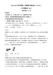 09，河南省商丘市永城市第五初级中学2023-2024学年八年级上学期期中考试物理试题